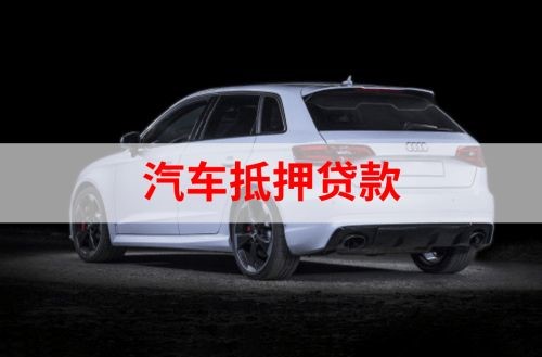 河口重庆汽车抵押贷款办理需要哪些条件