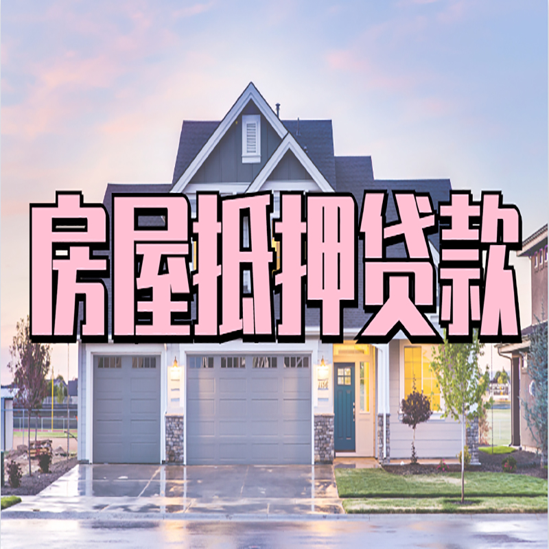 河口房子抵押贷款注意事项