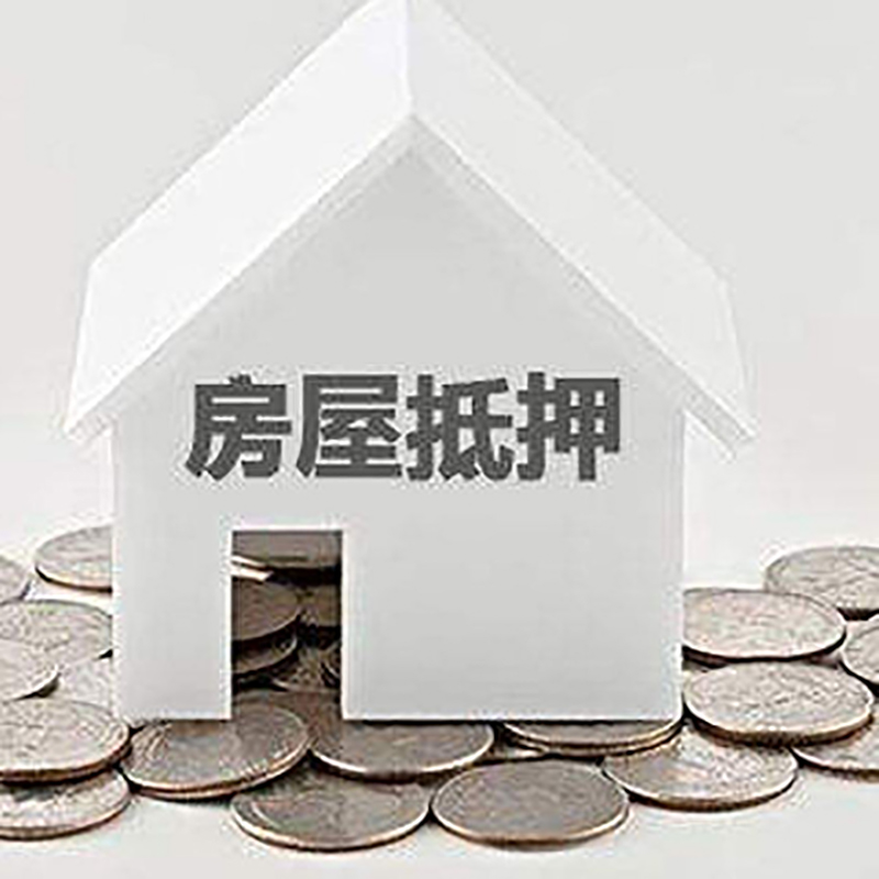 河口房屋抵押贷款条件|银行抵押贷款|当天办理,利率低