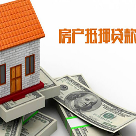 河口房产抵押贷款找担保公司更安心