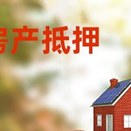 河口房屋抵押贷款的额度?