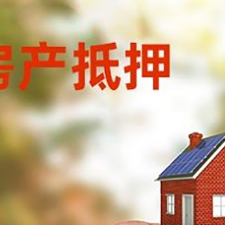 河口抵押贷款用什么抵押物?