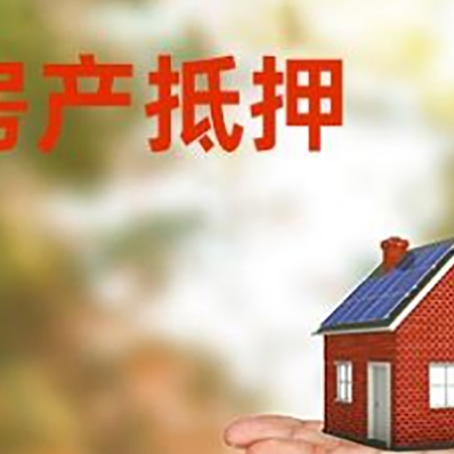 河口房产抵押贷款和房屋典当有什么区别?
