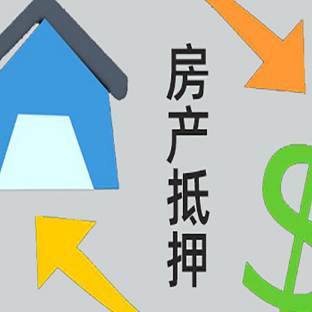 河口房产抵押贷款新规来了