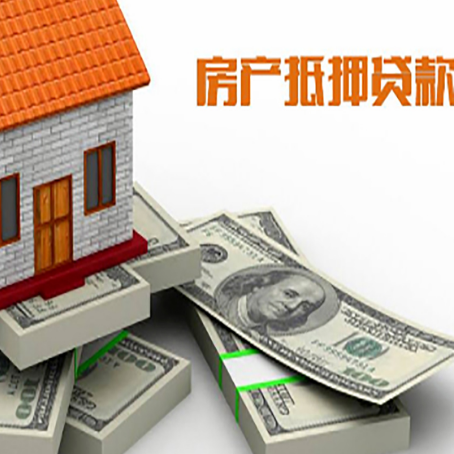 河口房屋抵押贷款需要哪些手续和条件?