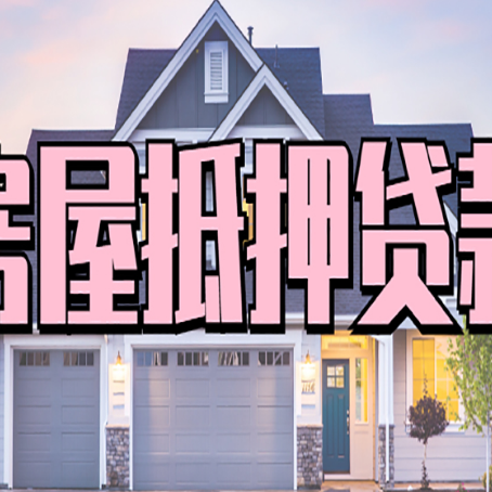 河口贷款买房审批要多久?